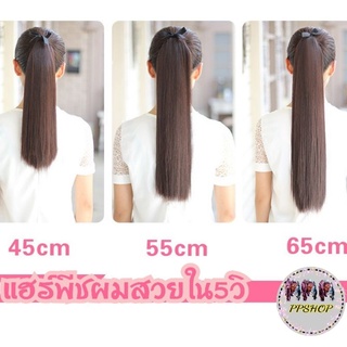 💥วิกผมหางม้าผูกตรงสวย 100g. PS-45cm PS-55cm PS-65cm(พร้อมส่ง)แฮร์พีชหางม้า