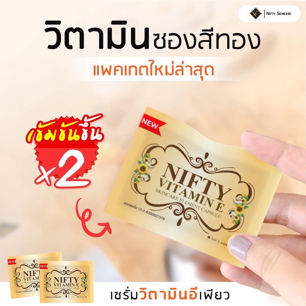 รับประกันของแท้ วิตตามินอีเพียว รุ่นใหม่ล่าสุด เข้มข้น x2 (ซอง5เม็ด)
