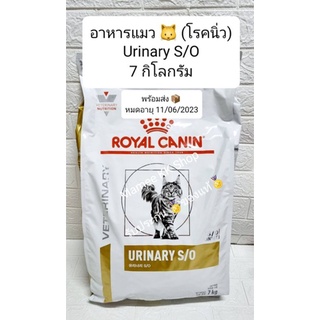 Royal Canin Urinary S/O 🐱 Cat (นน 7 กิโลกรัม) แมว - ป่วy - โรn- นิ่ว *** ตามรูป ***