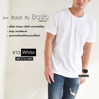 เสื้อแขนสั้น คอกลม "สีขาว" BACK TO BASIC (ผ้าคอตตอน เกรดพรีเมี่ยม) ผ้านุ่ม สวมใสสบาย ไม่ต้องรีด เสื้อยืด เสื้อสีพื้น