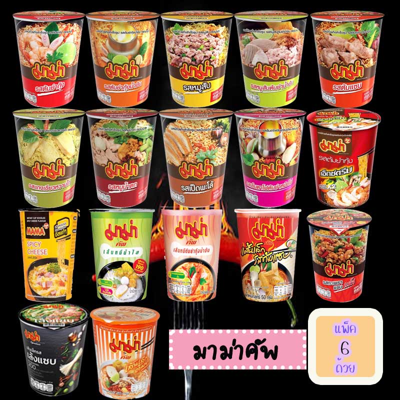 [ลด 20% โค้ด "3GFQ5T"] MAMA มาม่าคัพ ((แพ็ค 6 ถ้วย)) ขนาด 50-63 กรัม สินค้า