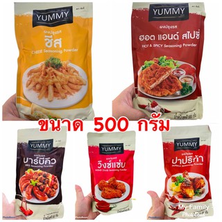 ผงเขย่าปรุงรส ตรา YUMMY มี 5 รสชาติ (ชีส/ฮอทแอนด์สไปซี่/บาร์บีคิว/วิงซ์แซ่บ/ปาปริก้า) ขนาด 500 กรัม