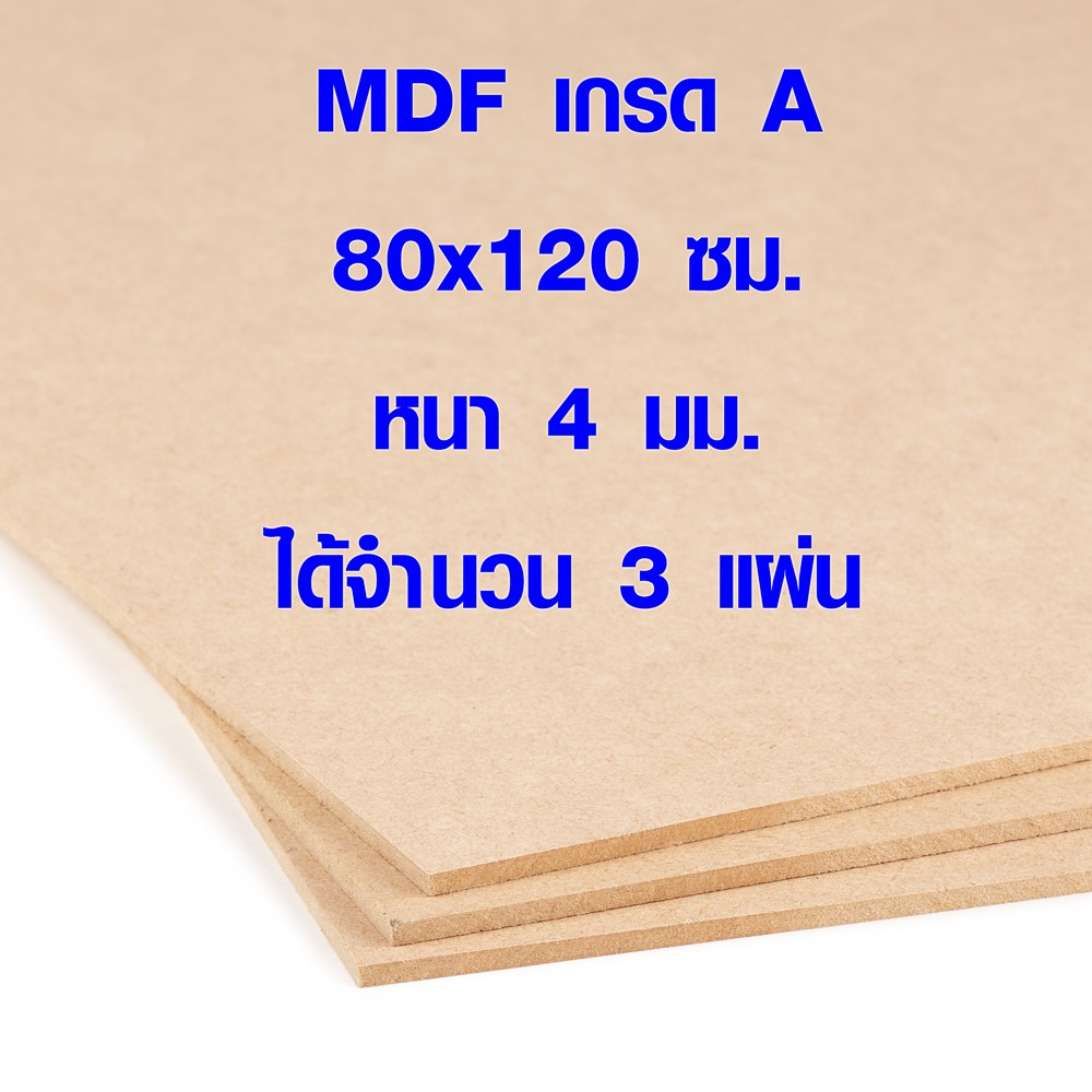 ไม้อัด MDF 80x120 ซม. หนา 4 มม. (ได้ 3 แผ่น) แผ่นไม้ แผ่นใหญ่ บาง ตกแต่ง ไม้แบบ บังแดด ปิดช่องลม BP