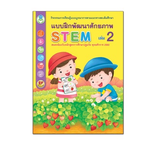 Book World หนังสือเด็ก แบบฝึกพัฒนาศักยภาพ STEM เล่ม 2