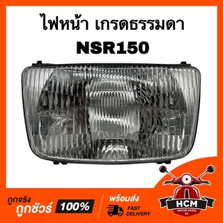 ไฟหน้า NSR / NSR150 / เอ็นเอสอาร์ เกรดธรรมดา ยี่ห้อ HMA 2000-028-00 จานฉาย