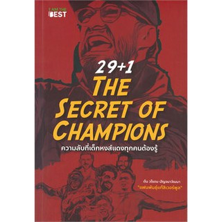 29+1 THE SECRET OF CHAMPIONS ความลับที่เด็กหงส์แดงทุกคนต้องรู้ หนังสือใหม่