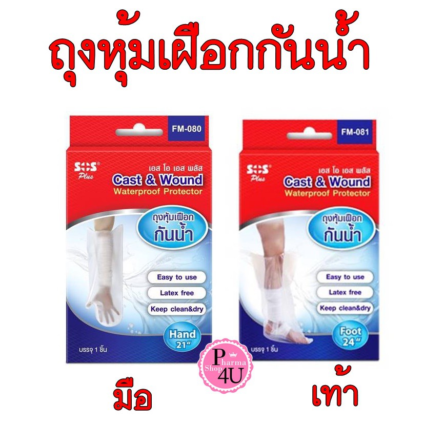 Sos plus Cast & Wound ถุงคลุมกันน้ำเข้าเฝือก ถุงหุ้มเฝือก waterproof protector 1 ชิ้น