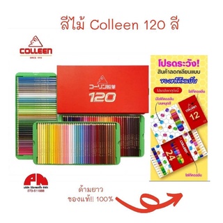 ดินสอสีไม้ Colleen สีไม้ คอลลีน หัวเดียว COLLEEN สีไม้คอลลีน สีสด สะท้อนเเสง (120 สี / กล่อง ) ของแท้!