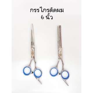 กรรไกรตัดผม กรรไกรซอยผม ขนาด 6 นิ้ว