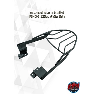 ตะแกรงท้ายเบาะ (เหล็ก) FINO-I 125cc หัวฉีด สีดำ