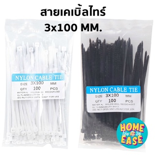  สายเคเบิ้ลไทร์ เคเบิล ไทร์ Cable Ties สายรัด ไนล่อน ขนาด 4 นิ้ว (10 ซม) แพ็ค 100 เส้น