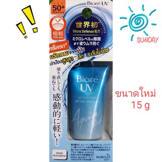 💦🍧V7HAE3AF ลดทันที 45.- เมื่อช้อปครบ 300.-💦  Biore UV Aqua Rich Watery Essence SPF50+/PA+++ size 15g.