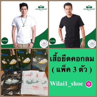 (แพ็ค 3 ตัว).เสื้อยืดคอกลม  ตรา ห่านคู่ (34-46) สีขาว/สีดำ