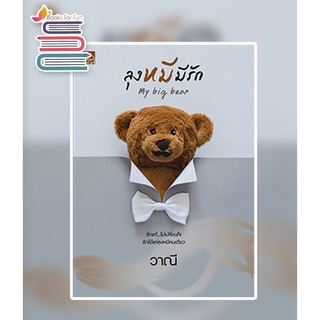 (พร้อมส่ง) ลุงหมีมีรัก My Big Bear / วาณี / หนังสือใหม่