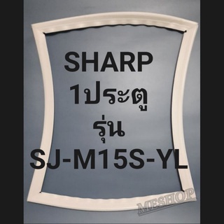 ขอบยางตู้เย็น Sharp 1 ประตูรุ่นSJ-M15S-YLชาร์ป