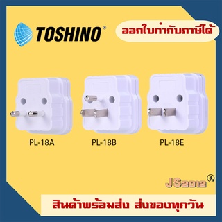 ปลั๊กแปลง ยี่ห้อ Toshino 2 ขา รุ่น PL-18A รุ่น PL-18A, PL-18B, PL-18E รองรับไฟ 2000 วัตต์