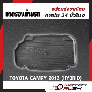 ถาดรองท้ายรถTOYOTA CAMRY (HYBRID) ปี 2012 - 2018 ถาดรองกันเปื้อน ถาดรองกันน้ำ พรมปูพื้น ท้ายรถ สีดำ