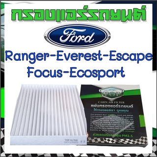 กรองแอร์รถยนต์ ฟอร์ด เรนเจอร์ เอเวอร์เรส เอสเคป โฟกัส อีโค่ มัสแตง Cabinairfilter Ford ranger everest focus mustang eco