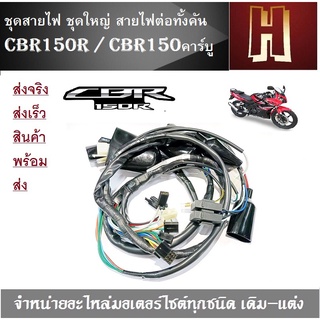 สายไฟชุด CBR150 คาร์บู-รุ่นแรก( 32100-KPPA-9007 )( KNK-CBR150)( K-548 )( ชุดสายไฟ ) เฉพาะ CBR150 คาร์บู เท่านั้น ราคาถูก