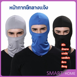 SMART หน้ากากกันฝุ่นและบังแดด กัน UV หน้ากากกันฝุ่นจักรยาน หมวกโม่ง  outdoor riding mask