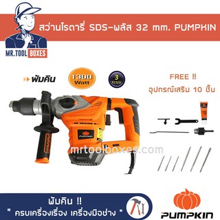 สว่าน สว่านโรตารี่ SDS-พลัส 32 mm. PUMPKIN พัมคิน รุ่น J-RH3432 ของแท้ !! เปิดใบกำกับภาษีได้