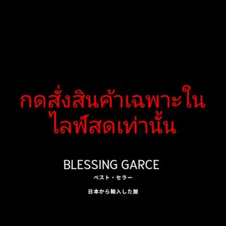 กดสั่งเฉพาะในไลฟ์สดเท่านั้น