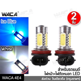 WACA หลอดไฟรถยนต์ LED ขั้ว H8,H9,H11 ไฟหน้ารถ ไฟรถยนต์ ไฟตัดหมอก หลอดไฟตัดหมอก ไฟต่ำ ไฟสูง ไฟหน้าLED DRL 4E4 ส่งฟรี ^SA