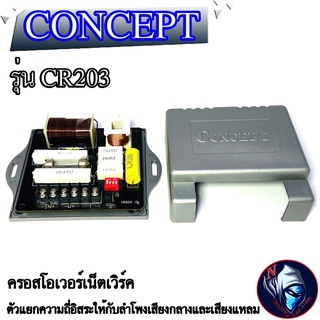 CONCEPT รุ่นCR203 ครอสโอเวอร์เน็ตเวิร์ค ตัวแยกความถี่อิสระให้กับลำโพงเสียงกลางและเสียงแหลม