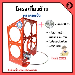 โครงเกี่ยวข้าว โครงเกี่ยวข้าวพร้อมใบเลื่อยวงเดือน ตราดอกบัว รุ่น ไททำ 2021แถมฟรี ใบเลื่อย 10*20 T