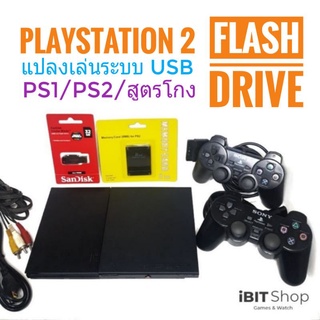 PS2 แปลงเล่นระบบ USB Playstation 2 รุ่น 7xxxx,9xxxx เล่นผ่าน Flash Drive เลือกเกมส์ได้ (OPL)(Memboot)(FMCB)