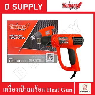 THUNDER ปืนเป่าลมร้อน เครื่องเป่าลมร้อน รุ่น TD-HG2000 2000w/220v รับประกัน 1 ปี