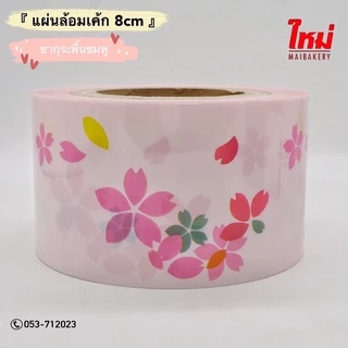 พลาสติกพันเค้ก มีลาย กว้าง 4ซม 6ซม 8ซม ยาว 60เมตร เทปพันเค้กแบบหนาแข็ง เค้ก พันข้างเค้ก