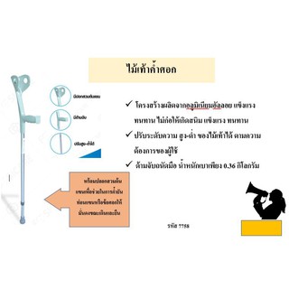 Code 7758 ไม้เท้าค้ำศอก พร้อมปลอกสวมต้นแขนเพื่อช่วยในการค้ำยันท่อนแขนหรือข้อศอกให้มั่นคงขณะเดินและยืน