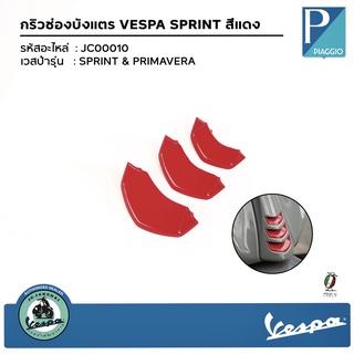 JC00010 กริวช่องบังแตร​ VESPA SPRINT สีแดง