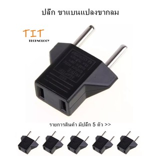 US to EU Plug Converter Travel Charger Adapter AC Power Plug Adapter * 5pcs ปลั๊กของ(สหรัฐอเมริกาไปยังสหภาพยุโรป)*5ตัว