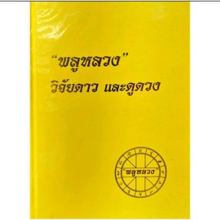 "พลูหลวง" วิจัยดาว และดูดวง  ราคา 400 บาท โดย "พลูหลวง"