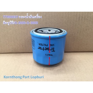 กรองน้ำมันเครื่อง Oil filter รุ่น D-2000,D-3000 มิตซูบิชิ อะไหล่รถแทรคเตอร์/ชิ้นส่วนรถแทรคเตอร์ / TTR00037