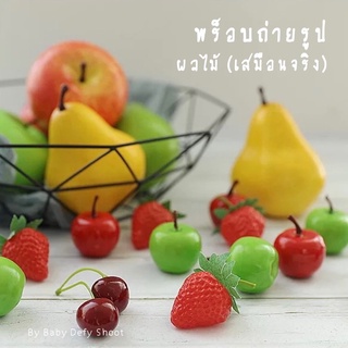 &lt;พร้อมส่ง&gt; ผลไม้ พร็อบ 🍎Fruit Model 9แบบ สีเหมือนจริง / ผลไม้โฟม ผลไม้ตกแต่ง พร็อบถ่ายรูป ของตกแต่ง อาหาร เครื่องครัว