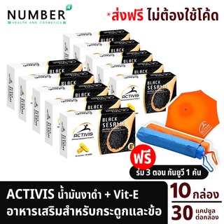 Activis Black Sesame แอคติวิช 10 กล่อง แถม ร่ม น้ำมันงาดำสกัดเย็นผสมวิตามิน E สำหรับปวดข้อ ปวดกระดูก ลุกนั่งมีเสียง