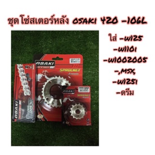 ชุดโซ่สเตอร์เลส osaki 420 สำหรับใส่รถเวฟ125,w110i,msx,ดรีมชุปเปอร์คัพ,w100ปี2005