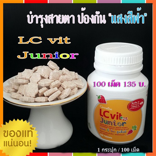 กิฟฟารีนแอลซีวิตจูเนียร์วิตามินบำรุงสายตาเด็ก#ไม่สายตาสั้นก่อนวัยอันควร/1กระปุก/100เม็ด/รหัส40748🍃ху