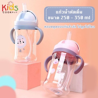 KIDSCOOK-  แก้วหัดดื่ม กันสำลักไม่ดูดไม่ไหล 250-350ml แก้วหัดดื่ม แก้วน้ำเด็ก กระบอกน้ำเด็ก ขวดนม (M)