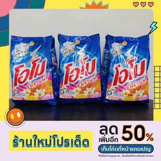 โอโมซันชายส์ 750กรัม(ขาย 3 ห่อ)