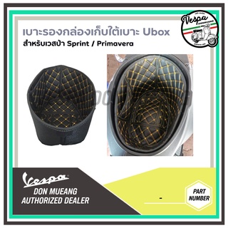 เบาะรองกล่องเก็บของใต้เบาะ( U-box) สำหรับรถเวสป้า VESPA รุ่น Sprint , Primavera