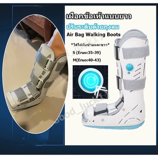 【Good_luck1】เฝือกข้อเท้าแบบยาว ปรับระดับด้วยถุงลม ถอดซักได้ Air Bag Walking Boots *ใส่ได้ทั้งซ้ายและขวา* M