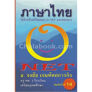 [ศูนย์หนังสือจุฬาฯ]  9789990110487 ภาษาไทยใช้ NET สำหรับเตรียมสอบ O-NET