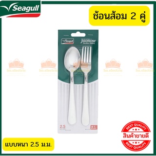 ชุดช้อนส้อม Seagull  ชุดเครื่องครัว ชุดรับประทานอารหาร ช้อนส้อมแบบหนา ช้อนส้อมสแตนเลสสตีล ซีกัล ช้อนส้อม  จำนวน 2 คู่