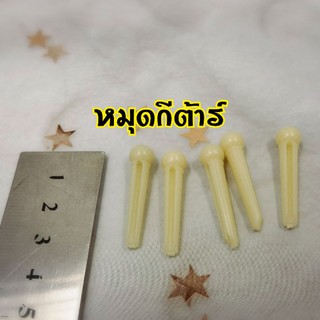 หมุดกีต้าร์ สีขาว ราคาต่อชิ้น