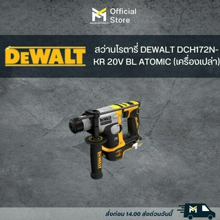 สว่านโรตารี่ DEWALT DCH172N-KR 20V BL ATOMIC (เครื่องเปล่า)