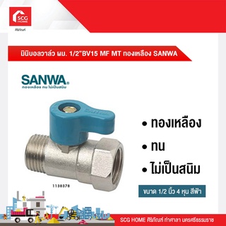 มินิบอลวาล์ว ผม. 1/2”BV15 MF MT ทองเหลือง SANWA